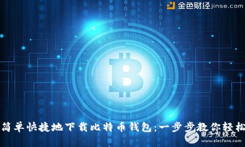 如何简单快捷地下载比特币钱包：一步步教你轻松入门