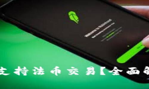 TPWallet是否支持法币交易？全面解析与实用指南