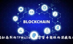 揭秘南斯的TPWallet：数字货币转账的便
