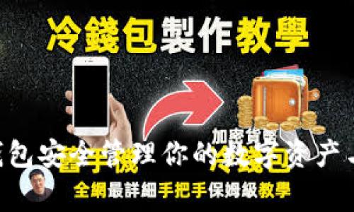 如何使用TP钱包安全管理你的数字资产与Pig进程分析