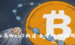 运用Node.js与Web3构建去中心化应用的完