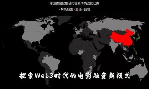 探索Web3时代的电影融资新模式