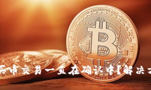 TPWallet买币交易一直在确认中？解决方案与技巧