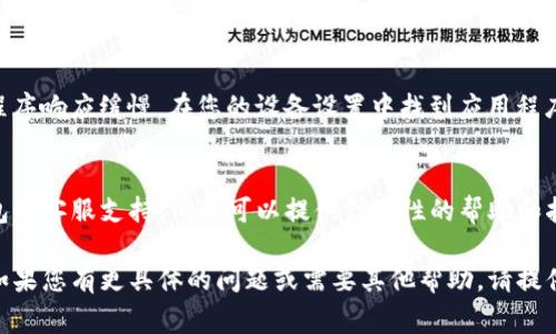 看起来您提到的“tpwallet”可能是指一种数字钱包或区块链相关的应用程序。如果您遇到“正在加载”的问题，通常有以下几种可能的解决方案：

### 检查网络连接
首先，确保您的设备连接到稳定的网络。无论是Wi-Fi还是移动数据，网络的稳定性直接影响应用程序的加载速度。

### 重新启动应用程序
有时应用程序会因为临时的故障而无法加载。尝试关闭该应用程序，然后重新打开，看看问题是否得到解决。

### 检查应用更新
确保您的TP钱包应用是最新版本。访问应用商店，查看是否有可用的更新。如果有，下载并安装更新。

### 清除缓存和数据
在许多情况下，缓存和数据的积累可能会导致应用程序响应缓慢。在您的设备设置中找到应用程序管理，选择TP钱包，清除缓存和数据，然后重启应用。

### 联系客服支持
如果以上方法均无法解决问题，可以考虑联系TP钱包的客服支持。他们可以提供针对性的帮助和指导，解决您遇到的加载问题。

希望以上建议能够帮助您解决TP钱包加载的问题！如果您有更具体的问题或需要其他帮助，请提供更多信息，以便为您提供更准确的建议。