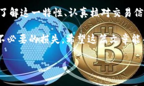 jiaotiTPWallet交易能撤回吗？了解数字资产交易的不可逆性/jiaoti

TPWallet, 数字资产, 交易撤回, 区块链/guanjianci

一、TPWallet及其交易特点
TPWallet是一款专注于数字资产管理的钱包应用，它不仅支持多种加密货币的存储，还为用户提供了便捷的交易服务。然而，许多新手在使用TPWallet进行交易时，常常对交易的不可逆性感到疑惑，尤其是关于“交易能否撤回”的问题。在深入探讨这一问题之前，先让我们对TPWallet有一个基本的了解。

TPWallet以其简洁直观的界面、强大的安全性和高效的交易处理能力，在加密货币爱好者中赢得了良好的口碑。用户可以通过TPWallet进行各种数字资产的交易、兑换和管理，然而，交易完成后的处理结果是不可逆的，这一点显得尤为重要。

二、区块链技术的本质及其影响
区块链技术作为支撑加密货币的底层架构，具有去中心化、透明性和不可篡改性等特性。换句话说，一旦交易在区块链上得到确认，就无法再进行撤回或修改。这种特性是由区块链的设计决定的，让每一笔交易都能够被追踪并验证，防止欺诈和盗用。

这就意味着，一旦你在TPWallet上确认了交易，对方也已收到相应的资产，那么这笔交易便会在区块链上留有永久的记录，任何人都无法对其进行撤回或更改。正如古语所说：“一失足成千古恨”，做交易时，我们一定要认真核对信息，以免造成不必要的损失。

三、如何预防交易错误
既然知道了TPWallet的交易不可撤回性，那么在进行交易之前，我们可以采取一些有效的措施来防止交易错误。可以参考以下几条建议：

ul
  listrong仔细核对信息：/strong在进行任何交易之前，仔细检查钱包地址、交易金额和币种类型，确保信息的准确无误。/li
  listrong小额测试交易：/strong如果你对某个新平台或交易对不太熟悉，可以先进行小额测试交易，确认交易正常后再进行大额交易。/li
  listrong使用地址簿：/strongTPWallet提供了地址簿功能，可以将常用的交易账户保存，避免输入错误的地址。/li
  listrong加强安全意识：/strong做好账户安全防护，使用强密码并开启双重认证，防止被恶意攻击。/li
/ul

四、一旦交易错误，如何应对
尽管我们可以通过以上方法来降低交易错误的风险，但人总有失误的可能。一旦在TPWallet上发生了错误交易，能否追回资金呢？根据区块链的特性，答案是较为悲观的。

如果你将资金错误地转账给其他人，通常情况下是无法追回的。虽然有一些平台提供了针对错误转账的纠纷解决服务，但这些服务的成功几率非常低，且通常需要对方同意返还，实际操作中十分困难。

在这种情况下，你可以尝试与接收方进行沟通，表明自己的情况，希望他们能够出于好意返还。但请记住，最终结果并不乐观，因此在交易前的谨慎处理显得尤为重要。

五、总结
在TPWallet等数字资产交易平台上，每一笔交易都需保持高度的警觉与小心，由于区块链技术的特性，交易一旦确认便无法撤回。因此，了解这一特性、认真核对交易信息、操作时保持冷静与谨慎是保障我们资金安全的有效途径。

“一日之计在于晨”，在每一次交易前，我们都应当花时间认真准备，确保一切都在掌控之中，才能更好地享受数字资产的世界，同时规避不必要的损失。希望这篇文章能帮助到更多的用户，让大家在使用TPWallet的过程中更加顺心如意。

未来数字资产的发展依然充满变数，我们也应保持学习和适应的状态，决不放松对细节的关注，稳步前行。
