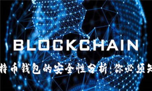 电脑上比特币钱包的安全性分析：你必须知道的一切