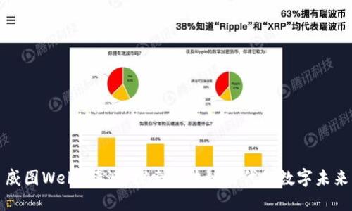 威图Web3评测：探索区块链时代的数字未来