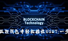 : 如何在小狐狸钱包中轻松接收USDT：一