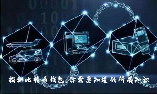揭秘比特币钱包：你需要知道的所有知识