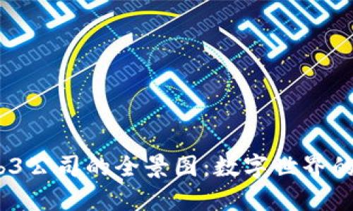 2023年Web3公司的全景图：数字世界的未来与机遇