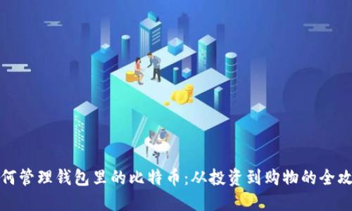 如何管理钱包里的比特币：从投资到购物的全攻略