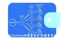 tpwallet与ShibaSwap的完美结合：加密货币