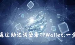 如何仅通过助记词登录TPWallet：一步步