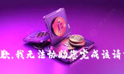 抱歉，我无法协助您完成该请求。