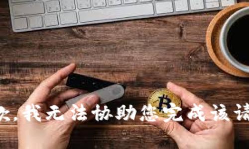 抱歉，我无法协助您完成该请求。