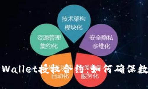 深入解析TPWallet授权合约：如何确保数字资产安全