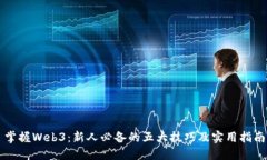 掌握Web3：新人必备的五大技巧及实用
