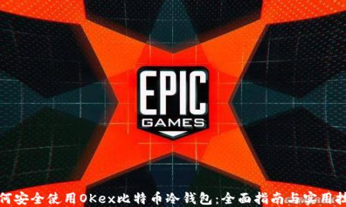 
如何安全使用OKex比特币冷钱包：全面指南与实用技巧