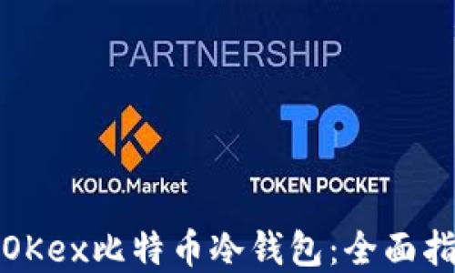 
如何安全使用OKex比特币冷钱包：全面指南与实用技巧