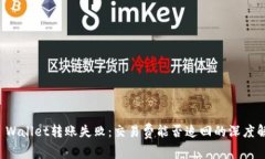 TP Wallet转账失败：交易费能否追回的深