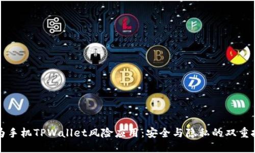 华为手机TPWallet风险应用：安全与隐私的双重挑战