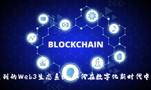 探索以色列的Web3生态系统：如何在数字化新时代中脱颖而出