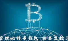 如何高效管理比特币钱包：交易监控与