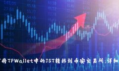 如何将TPWallet中的JST转移到币安交易所