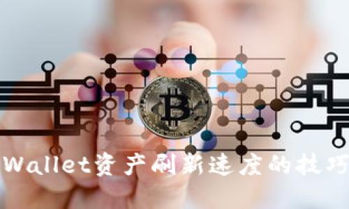 提高TPWallet资产刷新速度的技巧与策略