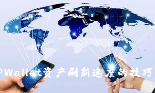 提高TPWallet资产刷新速度的技巧与策略