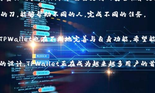   TPWallet：一个钱包，满足多种币种需求的理想选择 / 

 guanjianci TPWallet, 数字钱包, 加密货币, 多币种支持 /guanjianci 

什么是TPWallet？
TPWallet（TP钱包）是一款新兴的数字货币钱包，其设计目标是为了满足越来越多的用户对于加密货币管理的需求。这个钱包的最大亮点在于它的多币种支持功能，能够容纳不同种类的数字货币，这使得用户可以更加方便地进行交易和管理。

TPWallet的多币种优势
在传统的数字钱包中，用户往往需要为不同的币种下载多个不同的钱包应用，而TPWallet的出现恰好解决了这一麻烦。就像一句老话所说的：“一个马车拉所有的牛”，TPWallet支撑着多种币种，让用户能够在一个应用中轻松管理多种资产。

TPWallet如何运作？
TPWallet的运作机制非常简单直观。用户只需下载应用并创建一个账户，就可以添加多种数字货币。无论是比特币、以太坊，还是一些小众币种，用户都能够轻松添加、存储和交易。

这一切都是通过一套安全的加密技术来实现的。TPWallet使用了高端的加密算法，确保用户的资金和信息安全，就像在家中鎖好大门一般，确保没有外人可入侵。

文化视角下的数字钱包
在中国，随着数字货币的兴起，越来越多的人开始接触并尝试使用数字钱包。在这个过程中，有一句话颇为贴切，那就是：“一日之计在于晨”，这说明了早期入场的重要性，而TPWallet正是帮助用户轻松入门的理想选择。

不同用户的需求
不同类型的用户对数字钱包有着不同的需求。对于新手用户，他们更青睐于简单易用的界面以及清晰的交易记录；而对于资深用户，他们往往需要更高的安全性和更好的交易功能。

TPWallet正是能很好地平衡这两种需求，保证了用户无论经验如何，都能在TPWallet上找到满意的功能。就像一把锋利的刀，能够帮助不同的人，完成不同的任务。

未来的展望
随着加密货币市场的快速发展，TPWallet的未来前景也显得格外光明。越来越多的人开始接受数字货币这一新兴事物，TPWallet也在不断地完善与自身功能，希望能够成为行业中的佼佼者。正如古人所说：“有志者，事竟成”，只要持续努力，TPWallet定能在未来引领钱包市场的新潮流。

总结
TPWallet不仅是一个单纯的钱包，它更是一个管理数字资产的综合性工具。凭借多币种支持、强大的安全性和用户友好的设计，TPWallet正在成为越来越多用户的首选。无论你是一个新手还是一个老鸟，在TPWallet的帮助下，你都能够轻松掌控自己的数字资产。

最后，希望每位TPWallet的用户都能如同“乘风破浪，直挂云帆”般，迎接数字货币的未来。