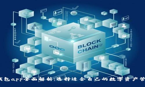 Web3钱包app全面解析：选择适合自己的数字资产管理工具