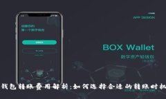 比特币钱包转账费用解析：如何选择合