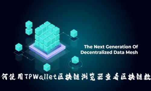 如何使用TPWallet区块链浏览器查看区块链数据