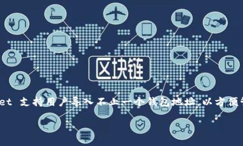 在 TPWallet 中，用户可以导入多个钱包，但具体允许导入的数量可能因版本更新而有所不同。一般来说，TPWallet 支持用户导入不止一个钱包地址，以方便管理和使用不同的资产。为了确保准确的数字，建议您查看 TPWallet 的官方网站或相关文档以获取最新的信息。

如果您有特定需求或想了解如何导入多个钱包的步骤，请随时告诉我！