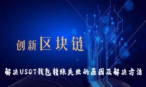 解决USDT钱包转账失败的原因及解决方法