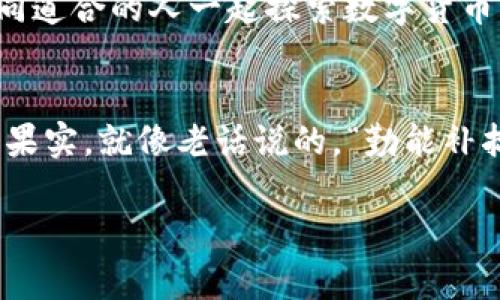   如何在TPWallet上找到薄饼？详解使用指南与常见问题 / 
 guanjianci TPWallet, 薄饼, 数字货币, 钱包 /guanjianci 

前言
随着数字货币的飞速发展，越来越多的人开始关注各种数字资产的交易和管理。而在这个过程中，钱包的选择显得尤为重要。TPWallet作为一款功能强大的数字货币钱包，不仅提供了安全的资产管理服务，而且在用户体验上也做到了极致。那么，如何在TPWallet上找到薄饼（PancakeSwap）？本文将带您详细解读，确保您能顺利找到您需要的资产。

什么是薄饼（PancakeSwap）？
薄饼（PancakeSwap）是基于Binance Smart Chain（BSC）的一款去中心化交易所（DEX），用户可以在此进行代币交易、流动性挖掘和收益农场操作等。它因其低交易费用和快速的交易确认时间而备受用户青睐，成为DeFi领域的一颗璀璨明珠。就像“春种一粒粟，秋收万颗子”，在薄饼上，用户只需轻松投入，就能收获可观的回报。

TPWallet的特点
TPWallet作为一个支持多链钱包的应用，提供了一系列便捷的功能：
ul
    li安全性高：TPWallet采用多重签名技术和私钥加密，确保用户资产安全。/li
    li用户友好：简单易用的界面设计，适合各种水平的用户。/li
    li多链支持：除了Ethereum和Binance Smart Chain外，TPWallet还支持其他多个主流区块链。/li
    li社区活跃：拥有活跃的用户社区，能够及时解答用户的疑问与需求。/li
/ul

如何在TPWallet上找到薄饼
以下是逐步指导，帮助您在TPWallet上找到薄饼并顺利进行交易：

h4步骤一：下载并安装TPWallet/h4
首先，您需要在手机应用商店（如Apple Store或Google Play）中搜索并下载TPWallet。下载安装后，您可以选择创建新钱包，或导入已有钱包。

h4步骤二：充值资产/h4
创建好钱包后，您需要先给钱包充值，以便进行后面的操作。您可以通过其他平台将以太坊或BSC等资产转入TPWallet，充值过程与“万事开头难”相似，稍微耐心一下，就能顺利完成。

h4步骤三：连接薄饼交易所/h4
在TPWallet的界面中，选择“DApp”功能。在DApp中搜索“PancakeSwap”，点击进入。此时，TPWallet会提示您连接钱包，您只需确认即可完成连接。这里就像“陌生人走进来，熟人相伴”，连接后，您可以愉快地进行各种交易。

h4步骤四：进行交易/h4
连接成功后，您就可以在PancakeSwap上进行代币交易了。选择要交易的代币，输入数量，确认交易即可。在选择代币时，注意选择合适的交易对，以免造成不必要的损失。这一过程中，要牢记“留得青山在，不怕没柴烧”的道理，保持冷静，理性决策。

常见问题解答
h41. TPWallet是否安全？/h4
答：TPWallet采用了多种安全措施，包括私钥加密和多重签名技术，确保用户资产的安全性。用户在使用时也需保持警惕，避免点击不明链接和下载不明应用。

h42. 如何处理交易失败？/h4
答：交易失败的原因可能有多种，如网络异常、流动性不足等。建议您检查网络连接，耐心等待后再尝试，或者检查交易的参数设置是否正确。

h43. TPWallet支持哪些链？/h4
答：TPWallet支持Ethereum、Binance Smart Chain、Polygon、Tron等多条链，用户可以在应用内查看具体支持的链列表。

社区与支持
TPWallet不仅提供了稳定的技术支持，其社区也相当活跃。在社区中，您可以无障碍地与其他用户交流心得，快速获取最新信息。正所谓“人心齐，泰山移”，与志同道合的人一起探索数字货币的海洋，会更加充实。

总结
通过上述内容，相信您已经掌握了如何在TPWallet上找到薄饼的详细步骤。数字货币市场瞬息万变，抓住机遇，合理投资，才能在这片肥沃的土壤中收获丰硕的果实。就像老话说的，“勤能补拙”，付出努力就能看到回报。希望您在使用TPWallet和薄饼的过程中，能够顺利而愉快！

无论是交易还是投资，时刻保持学习的心态，助您在这条数字货币的旅途上，走得更远、更稳。愿您在未来的每个交易中，都能找准方向，乘风破浪！