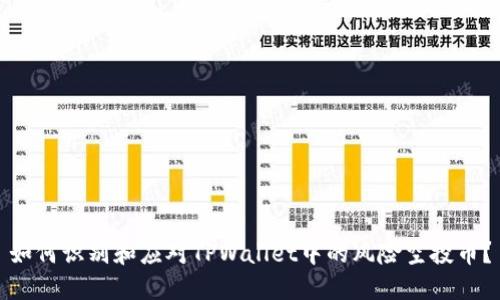 如何识别和应对TPWallet中的风险空投币？