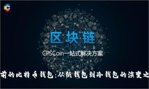 以前的比特币钱包：从纸钱包到冷钱包的演变之路