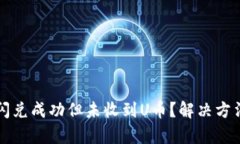 tpwallet闪兑成功但未收到U币？解决方法