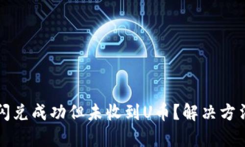 tpwallet闪兑成功但未收到U币？解决方法逐步解析