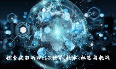 探索疯狂的Web3世界：技术、机遇与挑