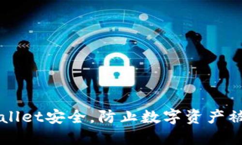 如何保障TPWallet安全，防止数字资产被盗的实用指南