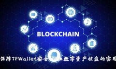如何保障TPWallet安全，防止数字资产被