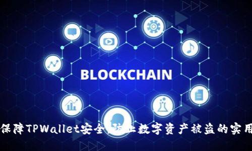 如何保障TPWallet安全，防止数字资产被盗的实用指南