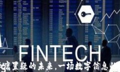Web3：毋庸置疑的未来，一场数字信息