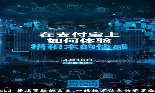 
Web3：毋庸置疑的未来，一场数字信息的变革之旅