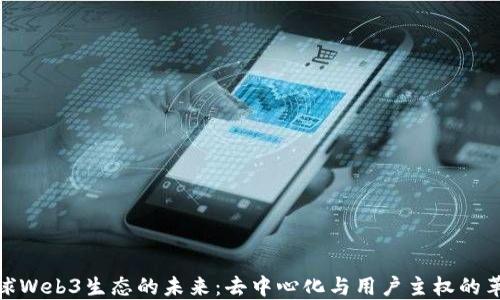 
全球Web3生态的未来：去中心化与用户主权的革命