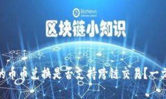 failTPWallet的币币兑换是否支持跨链交易