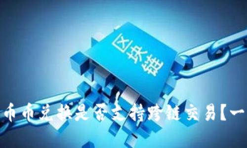 failTPWallet的币币兑换是否支持跨链交易？一文解答你的疑惑